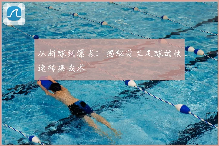从断球到爆点:揭秘荷兰足球的快速转换战术