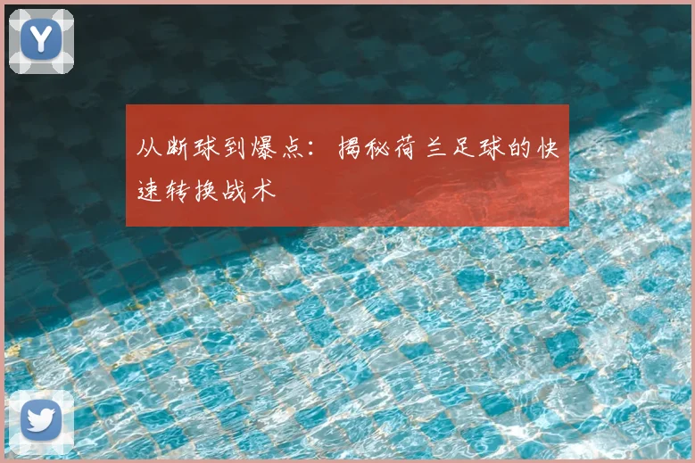 从断球到爆点：揭秘荷兰足球的快速转换战术